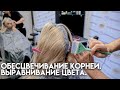 Рецепт холодного пепельного блонда. Обесцвечивание корней. Выравнивание цвета.