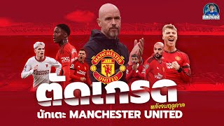 ตัดเกรดนักเตะ Manchester United หลังจบฤดูกาล | คลบ้าบอล