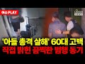 이슈PLAY 송도 아들 총격 살해 60대 생활비 끊겨 범행 결심 이슈PLAY 송도 아들 총격 살해 60대 생활비 끊겨 범행 결심