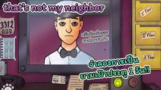 that's not my neighbor 🚪 งานเฝ้าประตูใหม่ห้ามคนแปลกหน้าเข้า!!