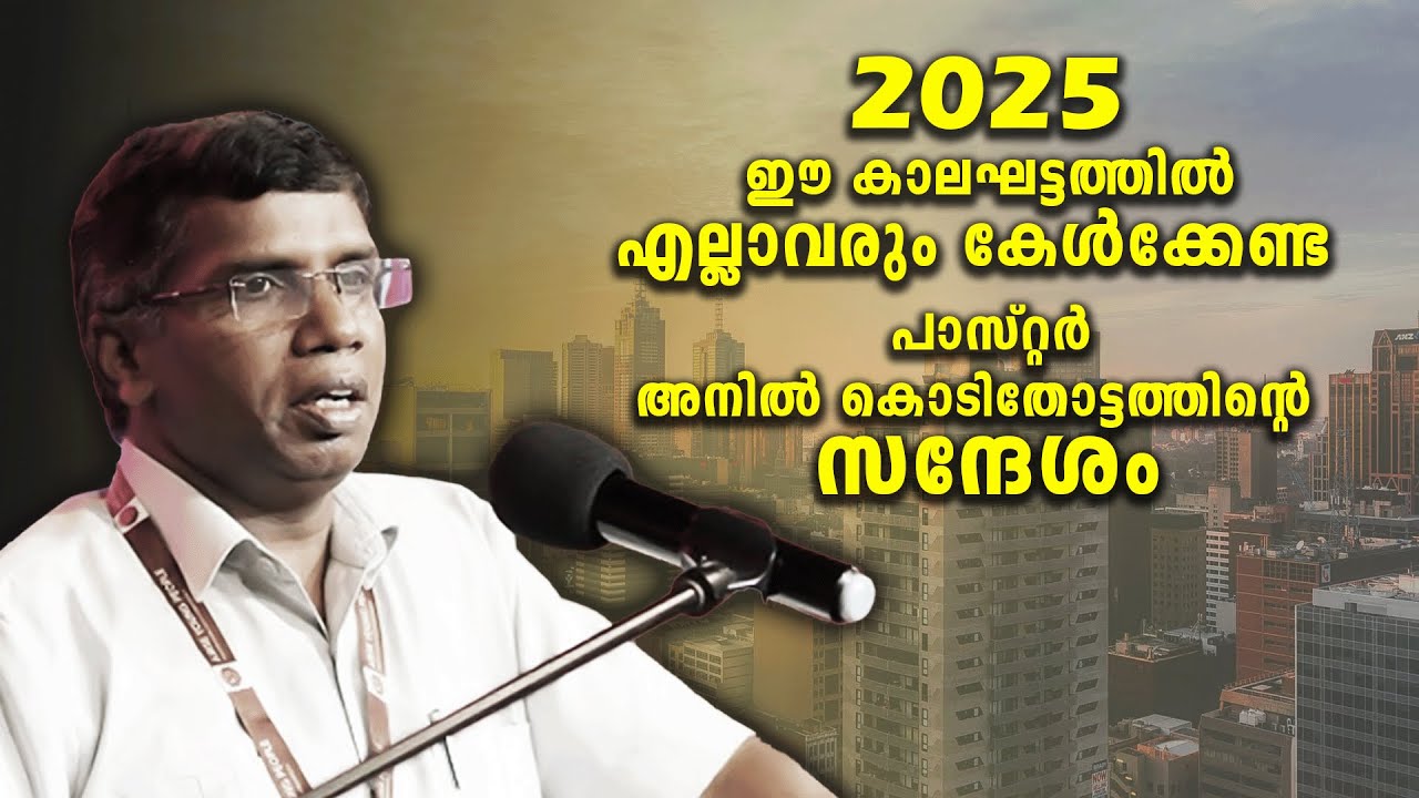 PASTOR.ANIL KODITHOTTAM. MALAYALAM CHRISTIAN MESSAGE 2025 .   2025 കാലഘട്ടത്തിന്റെ സന്ദേശം