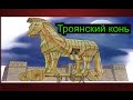 Троянский конь. Легенды и реальность. Троянская война.