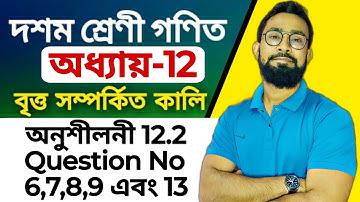 বৃত্ত সম্পর্কীত কালি|Class 10 Maths Chapter 12 Bengali Medium|JJ Class Of Learning