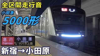 【全区間走行音】小田急5000形〈急行〉新宿→小田原 (2021.4)