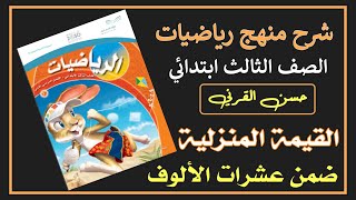 القيمة المنزلية ضمن عشرات الألوف - رياضيات الصف الثالث ابتدائي الفصل الأول