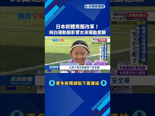 日本掀體育服改革！ 純白運動服影響女孩運動意願－民視新聞
