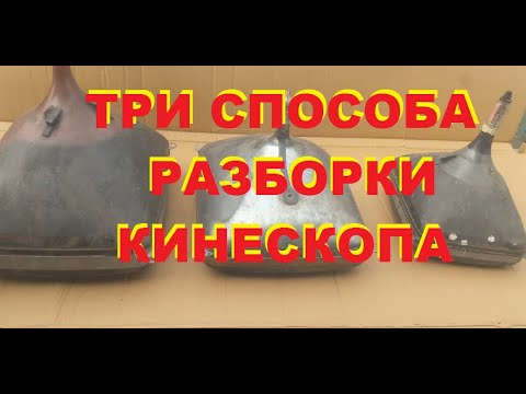 Три способа/ Как разобрать кинескоп...