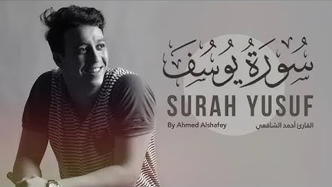 سورة يوسف كاملة بصوت القارئ أحمد الشافعي