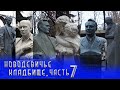 Новодевичье кладбище часть 7 | Кладбища Москвы