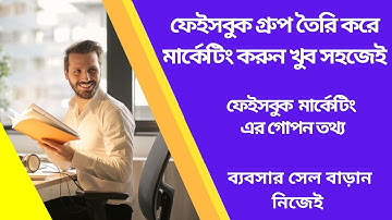 how to create facebook group for business in 5 minutes 2022 I facebook marketing.ফেসবুক গ্রুপ  তৈরি