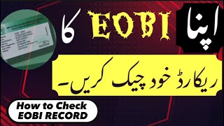 How to Check EOBI Record ( EOBI Main Apna Record Kaise Check Kren? )