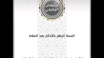 السنة الجهر بالأذكار بعد الصلاة | الشيخ سليمان الرحيلي