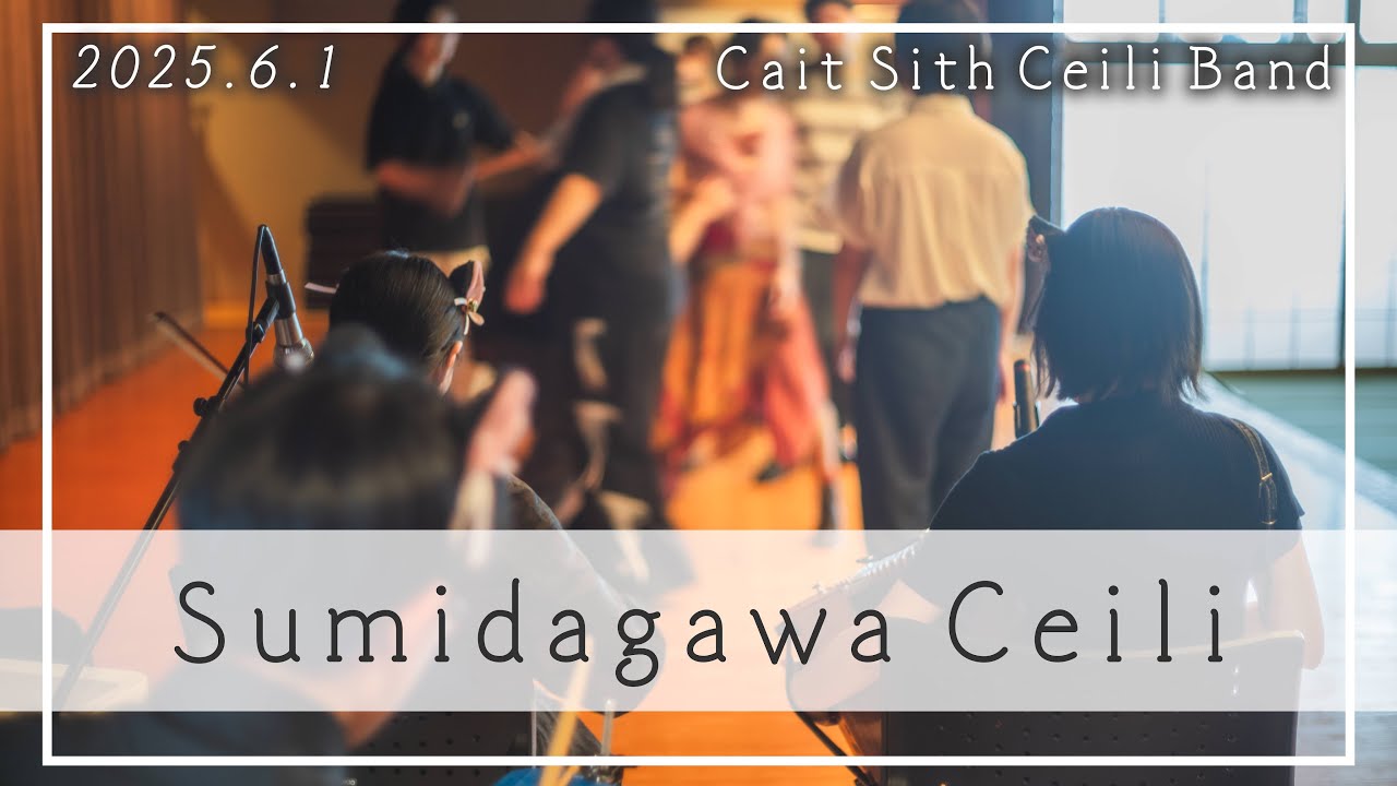 【Irish】隅田川ケーリー 2025.6.1の様子/Sumidagawa Ceili on June 1st 2025