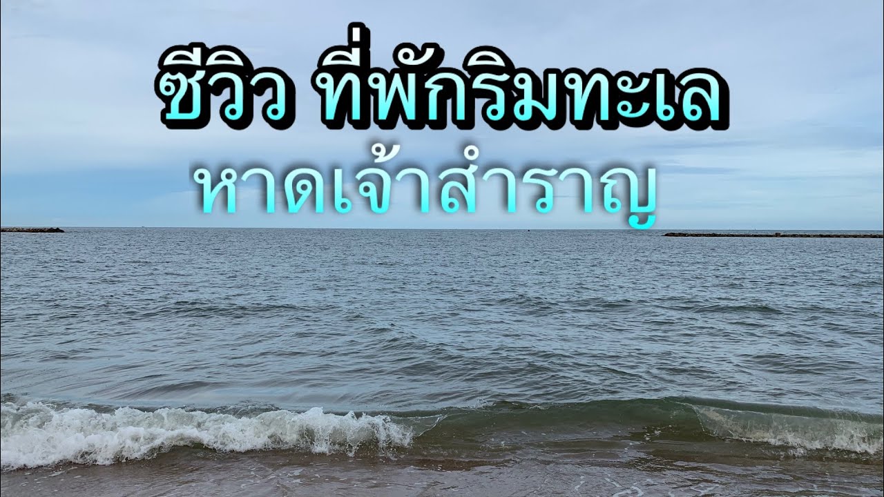 ซีวิว ที่พักริมทะเล หาดเจ้าสำราญ จ.เพชรบุรี (EP.15) - YouTube