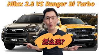 试驾【Hilux2.8 和 Ranger Bi Turbo】怎么选？你是哪一类的消费者❓面包和爱情哪一个重要❓😭 #hilux2.8 #rangerbiturbo #rogue #biturbo