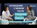 Отношения с мужем после рождения ребенка! Отношения с мужем после родов! Как сохранить брак?