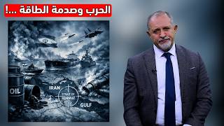 الحرب وصدمة الطاقة...