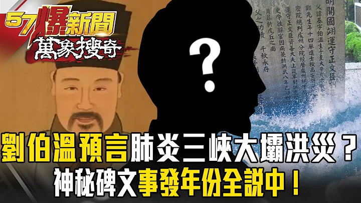 刘伯温600年前预言“肺炎、三峡大坝洪灾”？“神秘碑文”连事发年份都精准说中？！【57爆新闻 万象搜奇】 @57BreakingNews - 天天要闻
