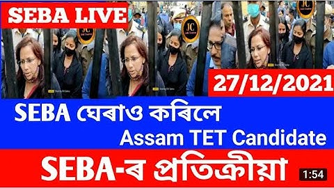 Big Breaking TET Re-evaluation| SEBA কাৰ্য্যালয় ঘেৰাও টেট প্ৰাৰ্থীৰ|Assam tet result Re-evaluation
