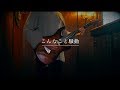 【guitar cover】ずっと真夜中でいいのに。『こんなこと騒動』【弾いてみた】