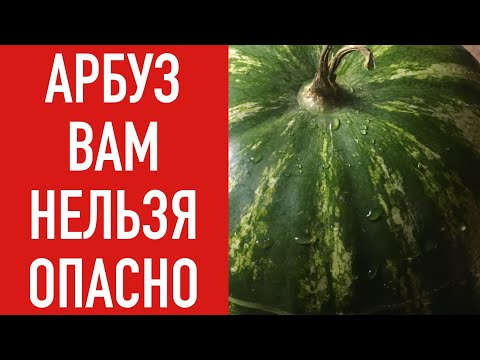 АРБУЗ -ВАМ НЕЛЬЗЯ!!!   ОПАСНО ДЛЯ ЖИЗНИ