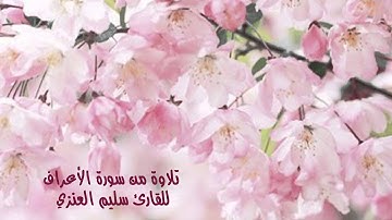 تلاوة رائعة من سورة الأعراف القارئ سليم حمدان العنزي