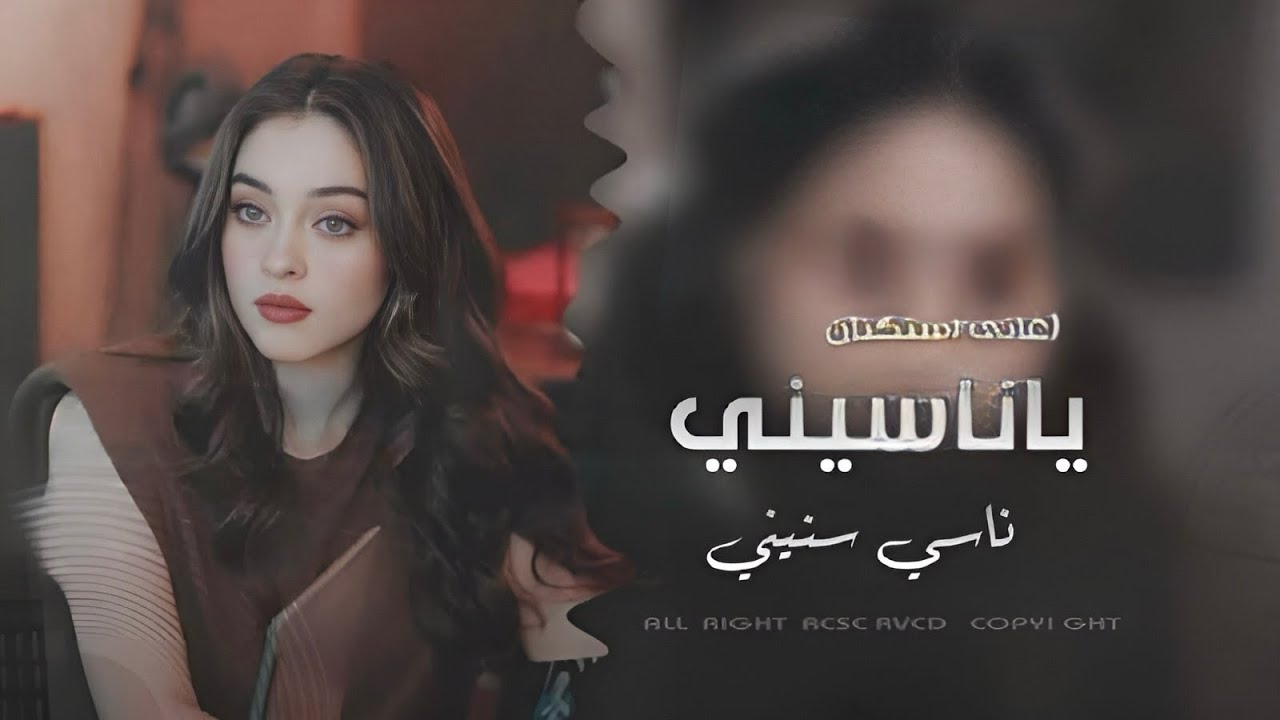 يا ناسيني ناسي سنيني - عطيتك عيني - مطلوبة اكثر شي 2026  