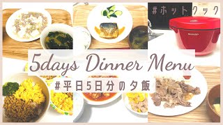 【ホットクックで作る夕飯】ワーママ主婦の平日5日分の夕飯/家族4人分を10分で準備/ホットクックで麻婆豆腐、豚の生姜焼き/ホットクックレシピ5日分/時短家事