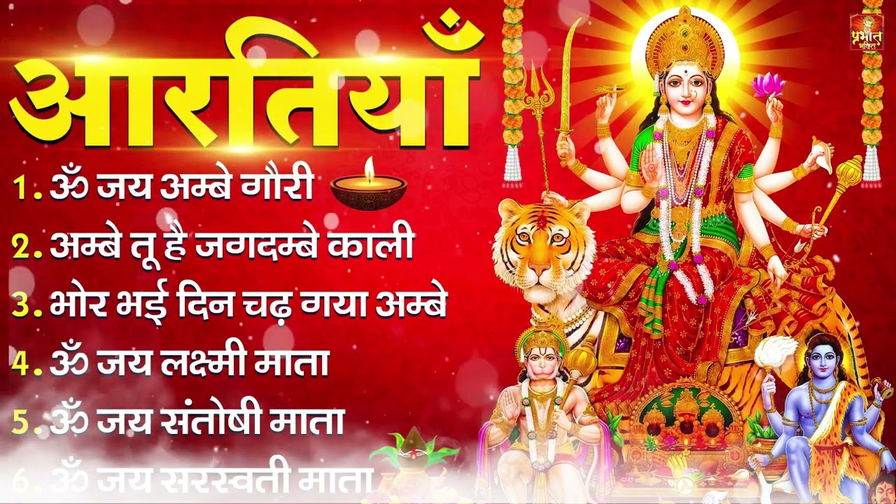 2026 नौ देवियों की आरतिया -अम्बे तू है जगदम्बे काली- ॐ जय अम्बे गौरी | भोर भई दिन चढ़ गया मेरी अम्बे