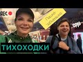 Тихоходки на выезде)) До завтра, Москва!