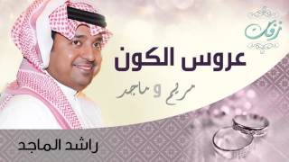 راشد الماجد - عروس الكون (زفة) | 2010