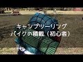 キャンプツーリング初心者、キャンプ道具の積載