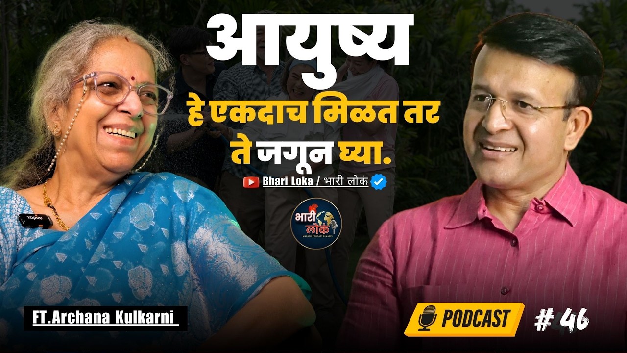 आयुष्य हे एकदाच मिळत तर ते जगून घ्या. | Inspirational Podcast in Marathi | Archana Kulkarni