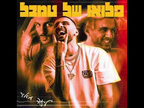 ליעד מאיר רון חיון פלואו של טמבל 2 