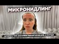 VLOG: МИКРОНИДЛИНГ | МИНИ РАСПАКОВКА ZARA | ОБЗОР КРУТОЙ ВИЛЛЫ