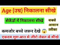 Age (उम्र) निकालना सीखे | Age Nikalana seekhe | Age Nikale Secendo me | Age | उम्र | आयु | maths 