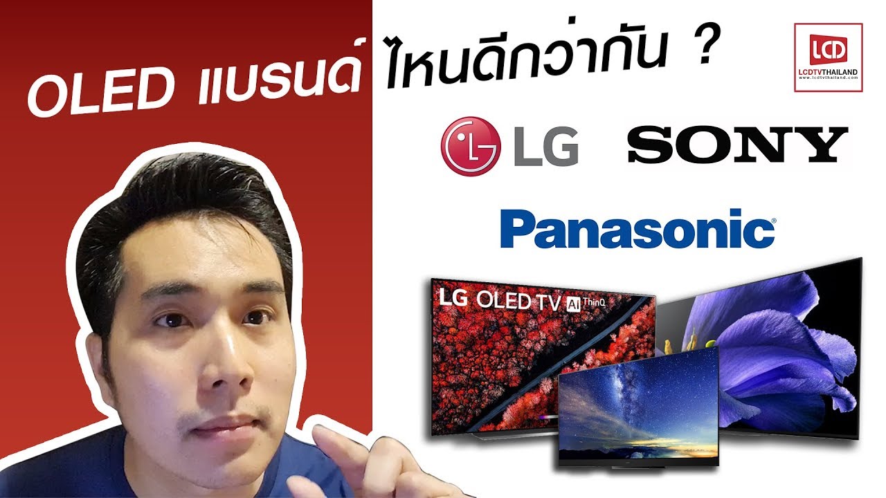 สรุปให้ OLED TV แบรนด์ไหนดีที่สุด ? LG vs Sony vs Panasonic