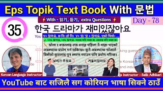 Eps Topik Text Book lessons-35 | Jn Sir Korean Butwal | Salik Adhikari Korean Language Instructor