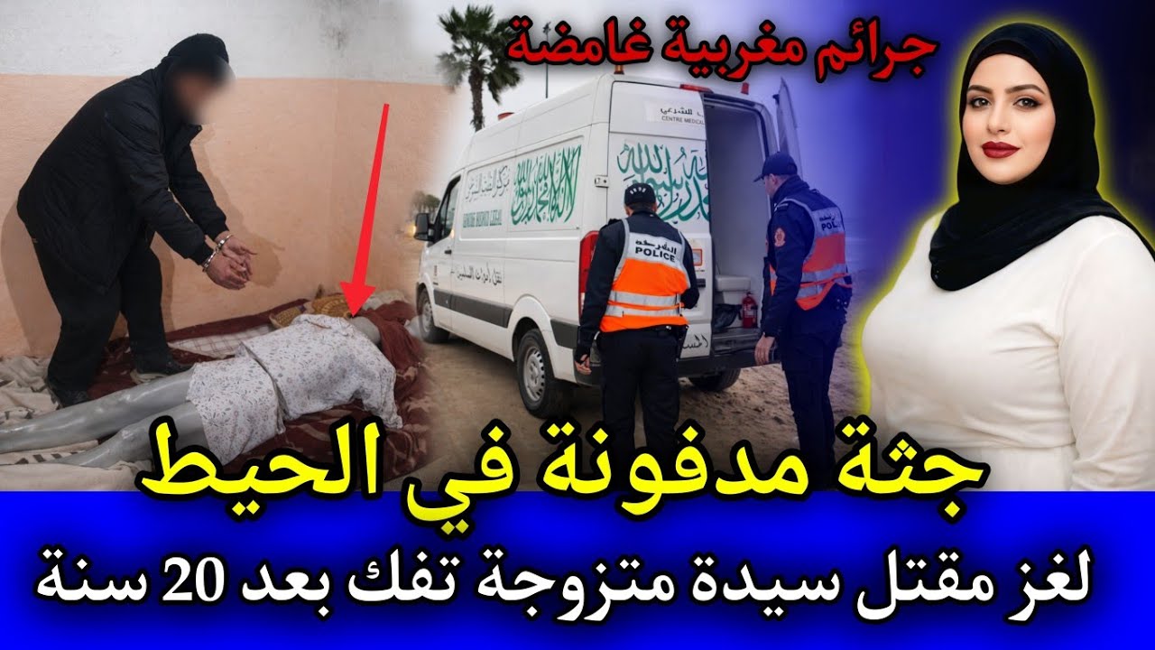 الحلقة: 537 | جـ ـثة مدفـ ـونة في الحيط ... جريـ ـمة قـ ـتل تم فك لغزها بعد 20 سنة,قصص بوليسية.