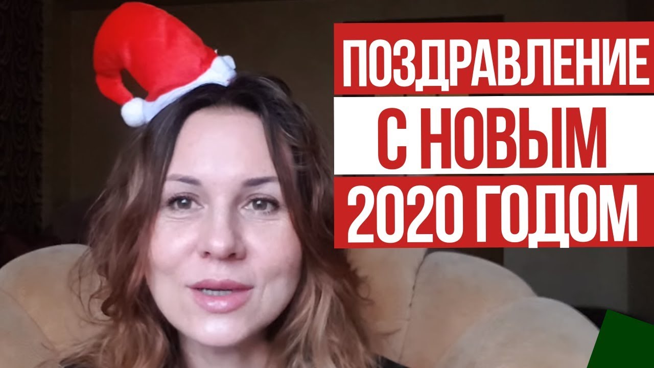⁣Поздравление с Новым годом 2020. Ольга Демчук