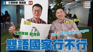 雙語國家行不行？