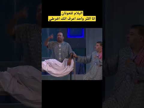البلام للعونان انا اكثر واحد يعرف انك اخرطي ترند السعودية مسرحيات العونان البلام الكويت
