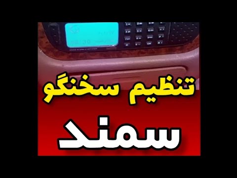 تنظیم سخنگو سمند