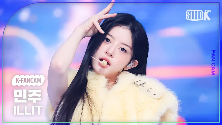 [K-Fancam] 아일릿 민주 직캠 'NOT CUTE ANYMORE' (ILLIT MINJU Fancam) @뮤직뱅크(Music Bank) 251205