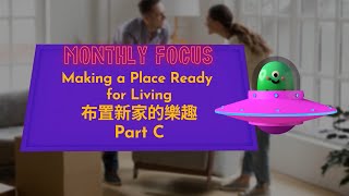 【ABC互動英語：20210804】 本月焦點《布置新家的樂趣 3》