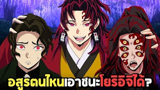 อสูรตนไหน สามารถเอาชนะโยริอิจิได้ ? Demon Slayer MUGEN