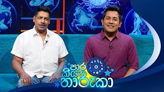 Paara Kiyana Tharuka (පාර කියන තාරුකා) | 20th May 2024