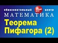 Теорема Пифагора. Способ 2