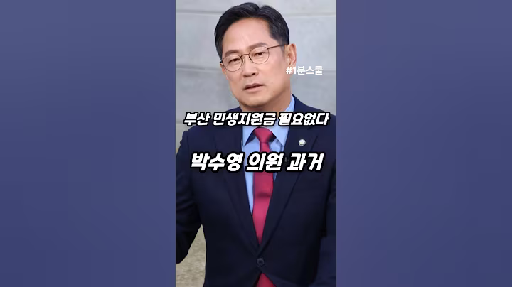 부산 시민 민생지원금 필요없다는 박수영 의원 과거