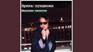 Смотреть клип Медовым Закатом